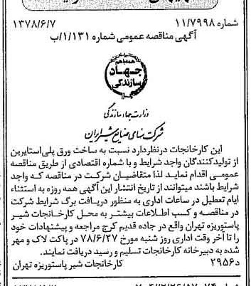 خبر روزنامه رسمی شماره 15881 چاپ شده در تاريخ 1378/06 دقت 85 درباره شرکت صنایع شیر ایران