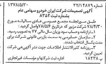 خبر روزنامه رسمی شماره 15881 چاپ شده در تاريخ 1378/06 درباره شرکت ایران خودرو