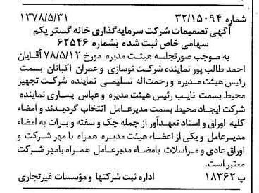 خبر روزنامه رسمی شماره 15882 چاپ شده در تاريخ 1378/06 درباره شرکت سرمایه گذاری خانه گستر یکم