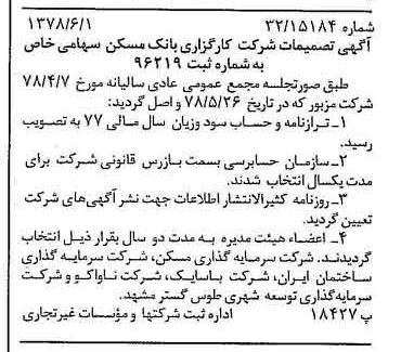 خبر روزنامه رسمی شماره 15882 چاپ شده در تاريخ 1378/06 درباره شرکت کارگزاری بانک مسکن