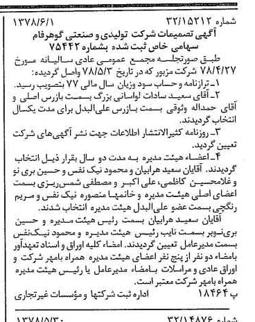 خبر روزنامه رسمی شماره 15882 چاپ شده در تاريخ 1378/06 درباره شرکت تولیدی و صنعتی گوهر فام