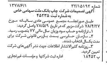 خبر روزنامه رسمی شماره 15882 چاپ شده در تاريخ 1378/06 درباره شرکت چاپ بانک ملت