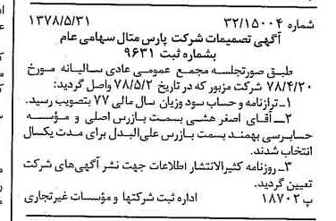 خبر روزنامه رسمی شماره 15882 چاپ شده در تاريخ 1378/06 درباره شرکت پارس متال