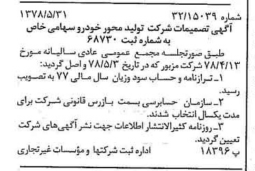 خبر روزنامه رسمی شماره 15882 چاپ شده در تاريخ 1378/06 درباره شرکت تولید محور خودرو