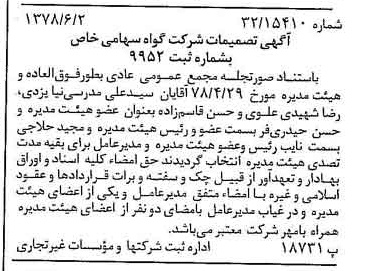 خبر روزنامه رسمی شماره 15882 چاپ شده در تاريخ 1378/06 درباره شرکت گواه