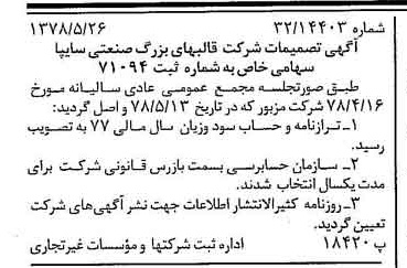 خبر روزنامه رسمی شماره 15882 چاپ شده در تاريخ 1378/06 درباره شرکت قالبهای بزرگ صنعتی سایپا