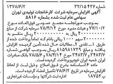 خبر روزنامه رسمی شماره 15882 چاپ شده در تاريخ 1378/06 درباره شرکت کارخانجات تولیدی تهران