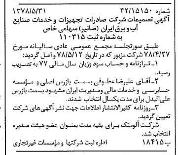 خبر روزنامه رسمی شماره 15882 چاپ شده در تاريخ 1378/06 درباره شرکت صادرات تجهیزات و خدمات صنایع آب و برق ایران صانیر