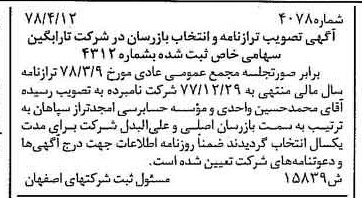 خبر روزنامه رسمی شماره 15883 چاپ شده در تاريخ 1378/06 درباره شرکت تارابگین