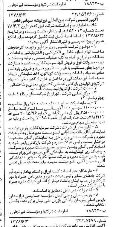 خبر روزنامه رسمی شماره 15884 چاپ شده در تاريخ 1378/06 درباره شرکت بین المللی نور توشه