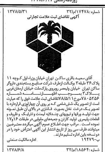 خبر روزنامه رسمی شماره 15885 چاپ شده در تاريخ 1378/06 دقت 100 درباره شرکت صنایع بسته بندی داروگر