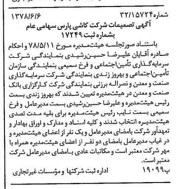 خبر روزنامه رسمی شماره 15886 چاپ شده در تاريخ 1378/06 درباره شرکت کاشی پارس