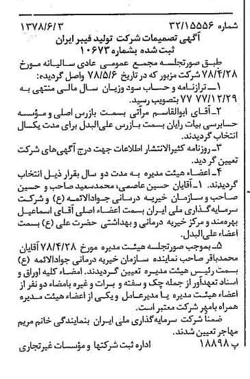 خبر روزنامه رسمی شماره 15886 چاپ شده در تاريخ 1378/06 درباره شرکت تولید فیبر ایران
