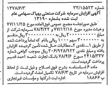 خبر روزنامه رسمی شماره 15886 چاپ شده در تاريخ 1378/06 درباره شرکت صنعتی بهپاک