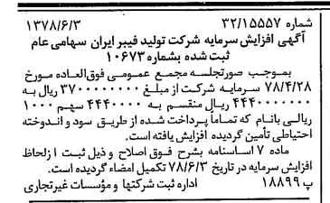 خبر روزنامه رسمی شماره 15886 چاپ شده در تاريخ 1378/06 درباره شرکت تولید فیبر ایران