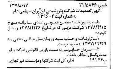 خبر روزنامه رسمی شماره 15887 چاپ شده در تاريخ 1378/06 درباره شرکت پتروشیمی فن آوران