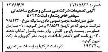 خبر روزنامه رسمی شماره 15887 چاپ شده در تاريخ 1378/06 درباره شرکت ملی مسکن و صنایع ساختمانی