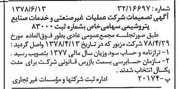 خبر روزنامه رسمی شماره 15887 چاپ شده در تاريخ 1378/06 درباره شرکت عملیات غیر صنعتی و خدمات صنایع پتروشیمی