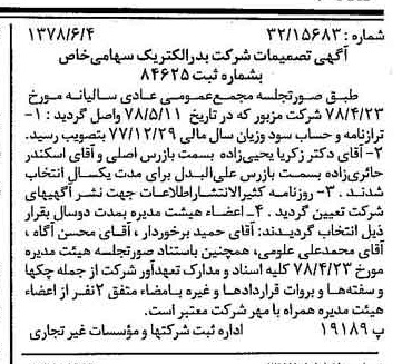 خبر روزنامه رسمی شماره 15887 چاپ شده در تاريخ 1378/06 درباره شرکت بدر الکتریک