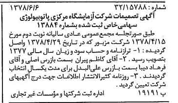 خبر روزنامه رسمی شماره 15887 چاپ شده در تاريخ 1378/06 درباره شرکت آزمایشگاه مرکزی پاتوبیولوژی