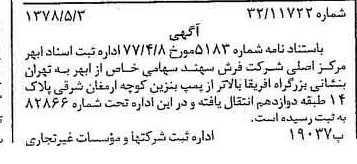 خبر روزنامه رسمی شماره 15887 چاپ شده در تاريخ 1378/06 درباره شرکت فرش سهند