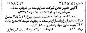خبر روزنامه رسمی شماره 15887 چاپ شده در تاريخ 1378/06 درباره شرکت صنایع معدنی شهاب سنگ