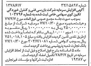 خبر روزنامه رسمی شماره 15888 چاپ شده در تاريخ 1378/06 درباره شرکت بازرسی فنی و کنترل خوردگی تکین کوی