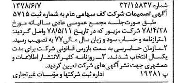 خبر روزنامه رسمی شماره 15888 چاپ شده در تاريخ 1378/06 درباره شرکت کف
