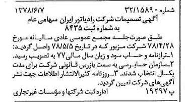 خبر روزنامه رسمی شماره 15888 چاپ شده در تاريخ 1378/06 درباره شرکت رادیاتور ایران