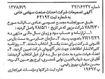 خبر روزنامه رسمی شماره 15888 چاپ شده در تاريخ 1378/06 درباره شرکت احداث صنعت