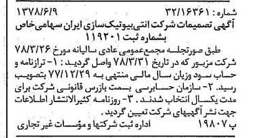 خبر روزنامه رسمی شماره 15889 چاپ شده در تاريخ 1378/06 دقت 95 درباره شرکت آنتی بیوتیک سازی ایران