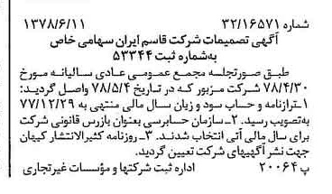 خبر روزنامه رسمی شماره 15890 چاپ شده در تاريخ 1378/06 درباره شرکت قاسم ایران