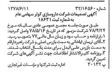 خبر روزنامه رسمی شماره 15890 چاپ شده در تاريخ 1378/06 درباره شرکت داروسازی کوثر