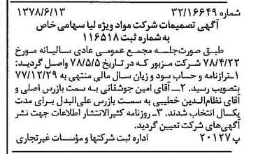 خبر روزنامه رسمی شماره 15890 چاپ شده در تاريخ 1378/06 درباره شرکت مواد ویژه لیا