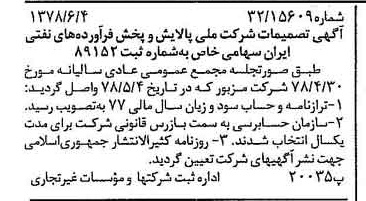 خبر روزنامه رسمی شماره 15890 چاپ شده در تاريخ 1378/06 درباره شرکت ملی پالایش و پخش فرآورده های نفتی ایران