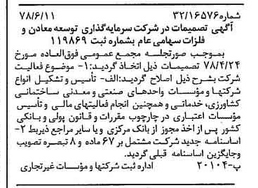 خبر روزنامه رسمی شماره 15890 چاپ شده در تاريخ 1378/06 درباره شرکت سرمایه گذاری توسعه معادن و فلزات