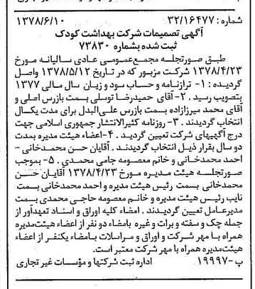 خبر روزنامه رسمی شماره 15891 چاپ شده در تاريخ 1378/06 درباره شرکت بهداشت کودک