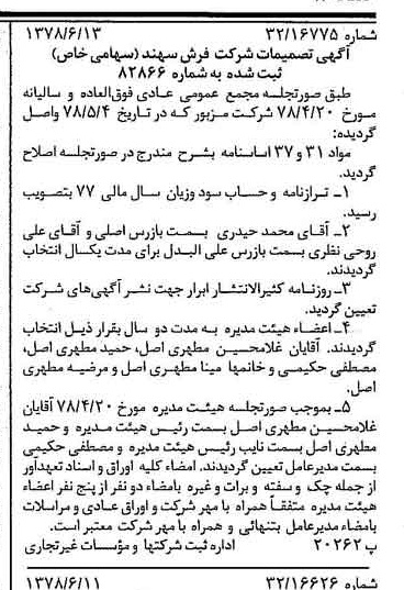 خبر روزنامه رسمی شماره 15891 چاپ شده در تاريخ 1378/06 درباره شرکت فرش سهند