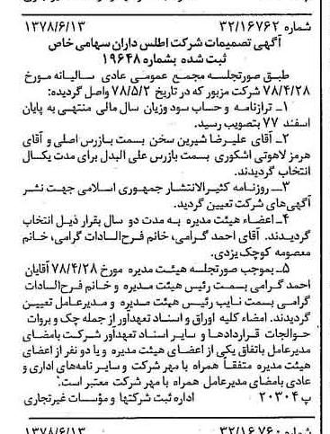 خبر روزنامه رسمی شماره 15891 چاپ شده در تاريخ 1378/06 درباره شرکت اطلس داران