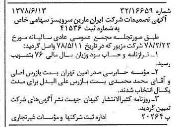 خبر روزنامه رسمی شماره 15891 چاپ شده در تاريخ 1378/06 درباره شرکت ایران مارین سرویسز
