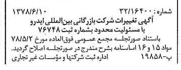 خبر روزنامه رسمی شماره 15891 چاپ شده در تاريخ 1378/06 درباره شرکت بازرگانی بین المللی ایدرو