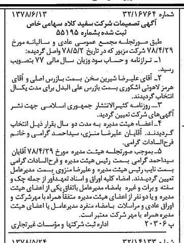 خبر روزنامه رسمی شماره 15891 چاپ شده در تاريخ 1378/06 درباره شرکت سفیدکلاه