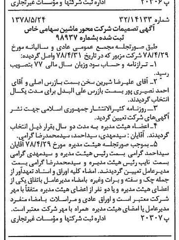 خبر روزنامه رسمی شماره 15891 چاپ شده در تاريخ 1378/06 درباره شرکت محور ماشین