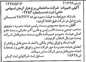 خبر روزنامه رسمی شماره 15891 چاپ شده در تاريخ 1378/06 درباره شرکت ساختمانی برج هزار کرمان