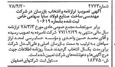 خبر روزنامه رسمی شماره 15891 چاپ شده در تاريخ 1378/06 درباره شرکت مهندسی ساخت صنایع فولاد سایا