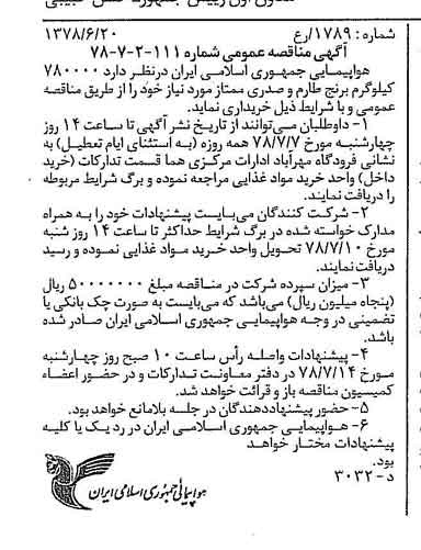 خبر روزنامه رسمی شماره 15892 چاپ شده در تاريخ 1378/06 درباره شرکت هواپیمایی جمهوری اسلامی ایران