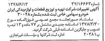 خبر روزنامه رسمی شماره 15892 چاپ شده در تاريخ 1378/06 درباره شرکت تهیه و توزیع قطعات و لوازم یدکی ایران خودرو