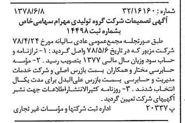خبر روزنامه رسمی شماره 15892 چاپ شده در تاريخ 1378/06 درباره شرکت گروه تولیدی مهرام