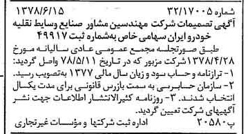 خبر روزنامه رسمی شماره 15894 چاپ شده در تاريخ 1378/06 درباره شرکت مهندسین مشاور صنایع وسایط نقلیه خودرو ایران
