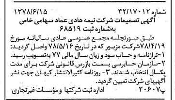 خبر روزنامه رسمی شماره 15894 چاپ شده در تاريخ 1378/06 درباره شرکت نیمه هادی عماد